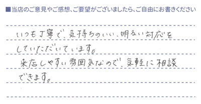 来店しやすい雰囲気！