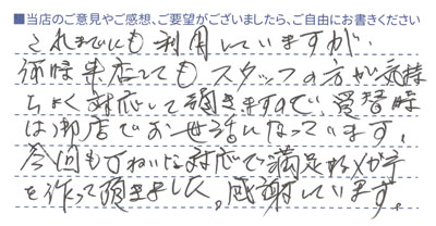 今回も丁寧な対応で満足！