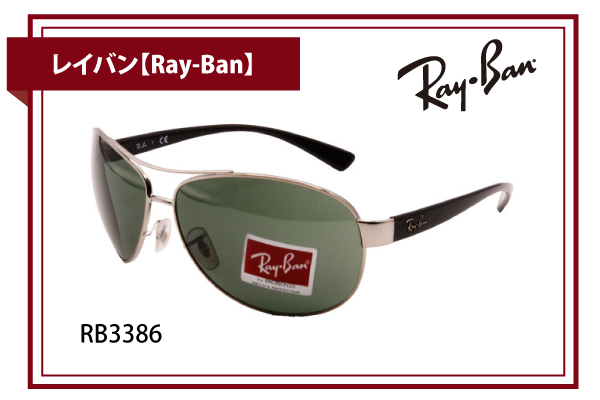 レイバン【Ray-Ban】RB3386