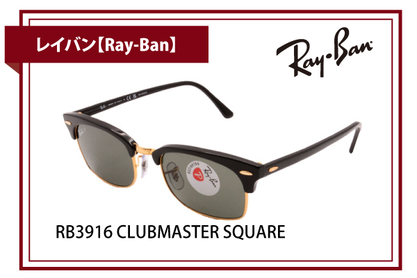レイバン【Ray-Ban】RB3916 CLUBMASTER SQUARE