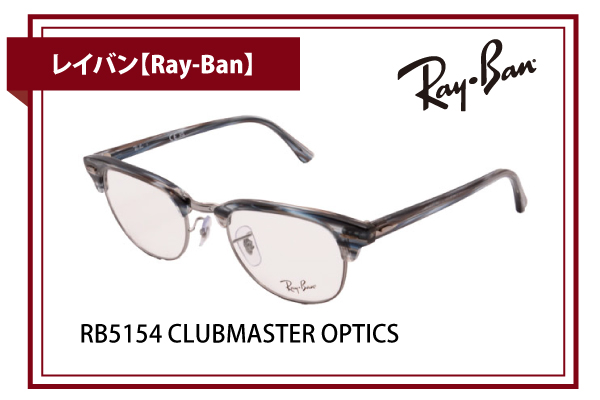 レイバン【Ray-Ban】RB5154 CLUBMASTER OPTICS