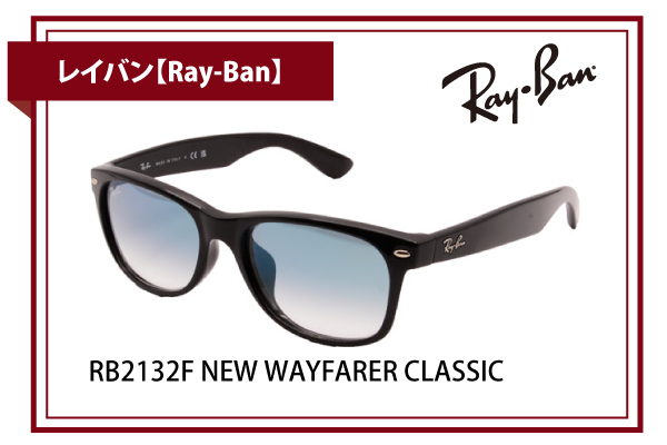 レイバン【Ray-Ban】RB2132F NEW WAYFARER CLASSIC