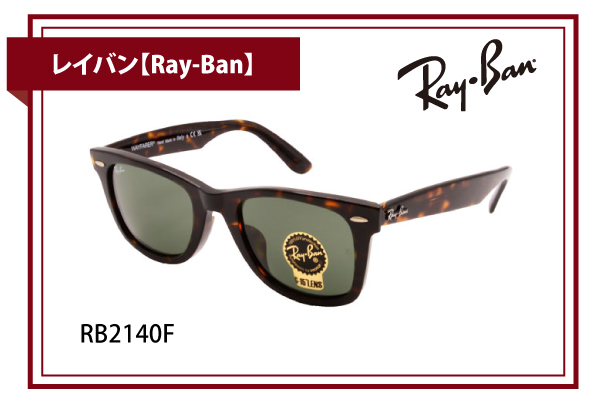 レイバン【Ray-Ban】RB2140F