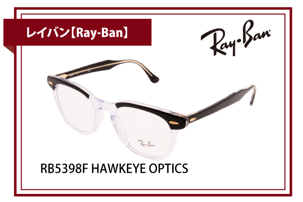 レイバン【Ray-Ban】RB5398F HAWKEYE OPTICS