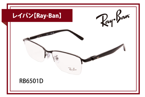 レイバン【Ray-Ban】RB6501D