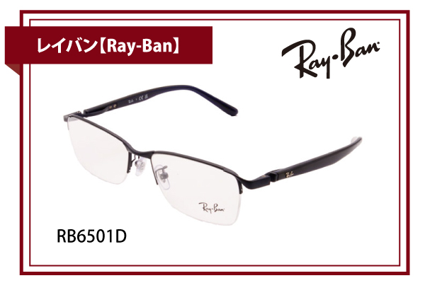 レイバン【Ray-Ban】RB6501D