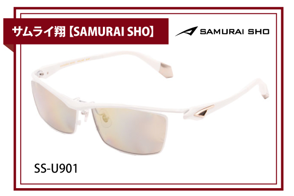 サムライ翔【SAMURAI SHO】SS-U901