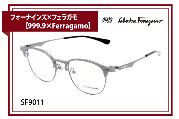 フォーナインズ×サルヴァトーレ・フェラガモ【999.9×Salvatore Ferragamo】SF9011