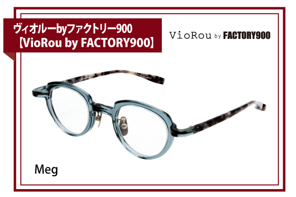 ヴィオルーbyファクトリー900【VioRou by FACTORY900】Meg