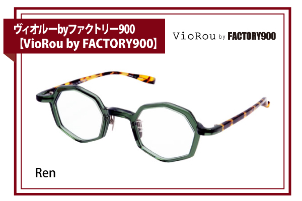 ヴィオルーbyファクトリー900【VioRou by FACTORY900】Ren