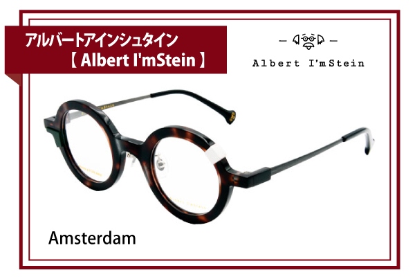 アルバートアインシュタイン【Albert I’mStein】Amsterdam