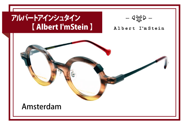 アルバートアインシュタイン【Albert I’mStein】Amsterdam