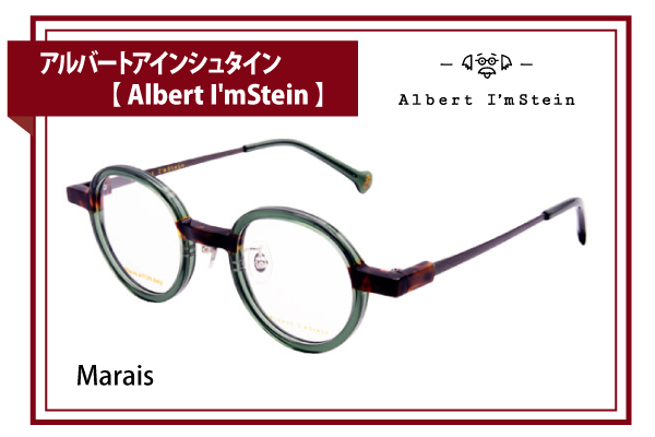 アルバートアインシュタイン【Albert I’mStein】Marais