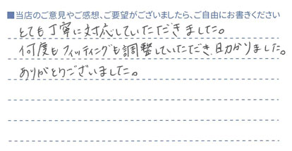 何度もフィッティング調整、助かりました