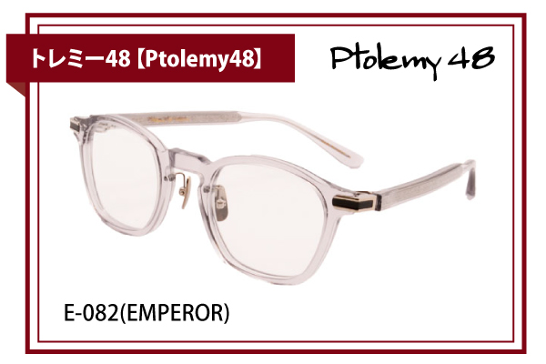 トレミー48【Ptolemy48】E-082(EMPEROR)