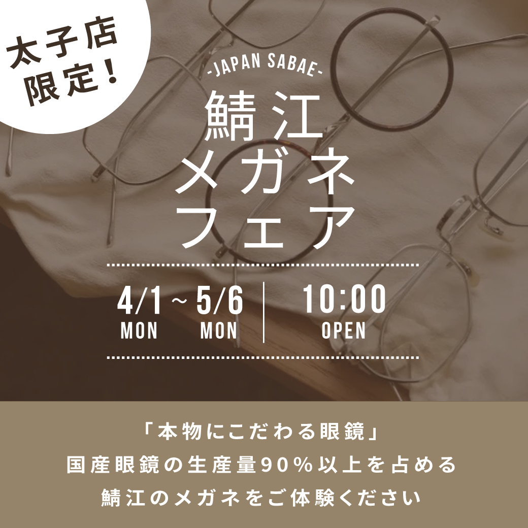 【4/1～5/6】鯖江メガネフェア！太子店限定！