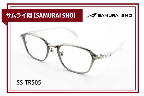 サムライ翔【SAMURAI SHO】SS-TR505