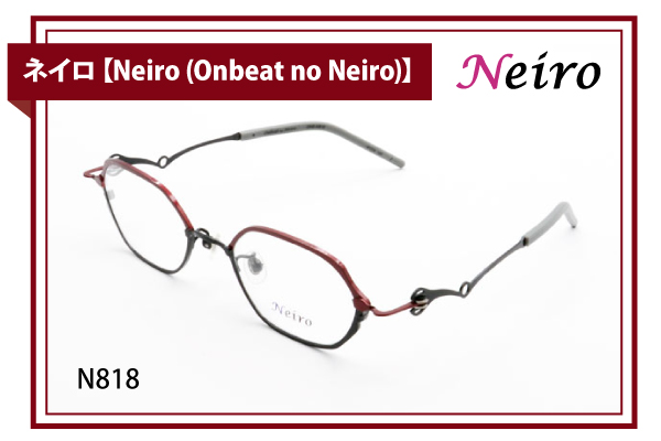 ネイロ【Neiro (Onbeat no Neiro)】N818
