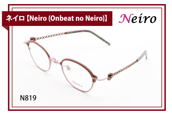 ネイロ【Neiro (Onbeat no Neiro)】N819