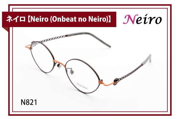 ネイロ【Neiro (Onbeat no Neiro)】N821