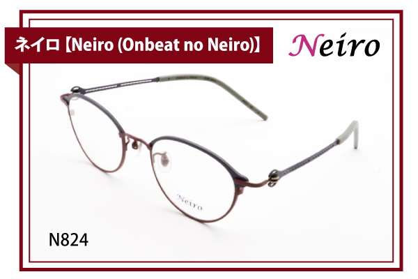 ネイロ【Neiro (Onbeat no Neiro)】N824