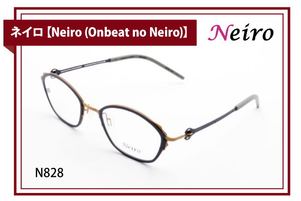 ネイロ【Neiro (Onbeat no Neiro)】N828