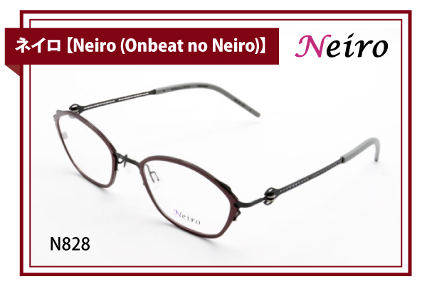 ネイロ【Neiro (Onbeat no Neiro)】N828