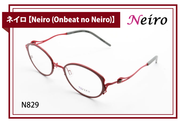 ネイロ【Neiro (Onbeat no Neiro)】N829