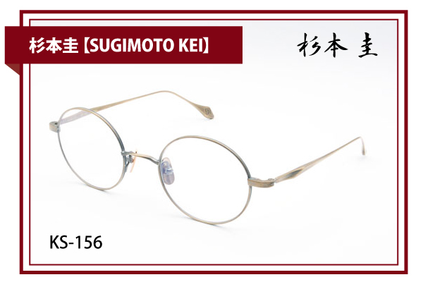 杉本圭【SUGIMOTO KEI】KS-156