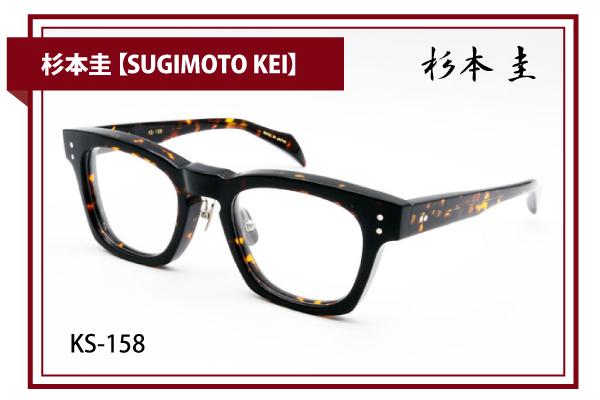 杉本圭【SUGIMOTO KEI】KS-158