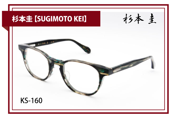 杉本圭【SUGIMOTO KEI】KS-160