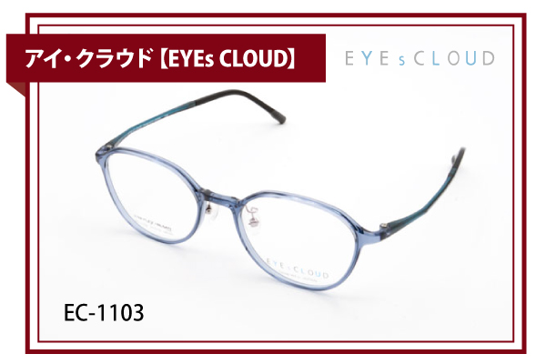 アイ・クラウド【EYEs CLOUD】EC-1103