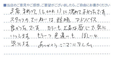 3店まわってルックワンに決めて良かったです!