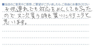 子供連れでも対応良くしてもらった