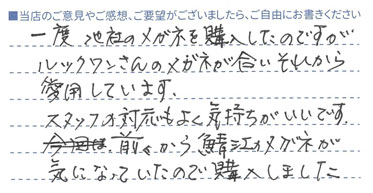ルックワンさんのメガネが合いそれから愛用しています