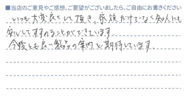 家族だけでなく知人にも安心して勧めることができています。