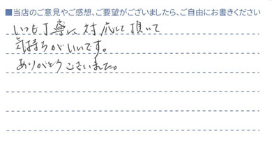 いつも気持ちが良いです
