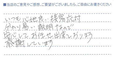 安心してお任せ出来ております