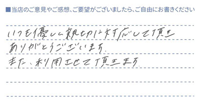 いつも優しく親切な対応