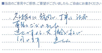 久しぶりの訪問に丁寧な対応