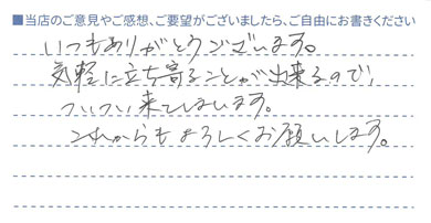 ついつい来てしまいます！