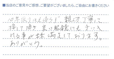 良い眼鏡も手に入れることが出来満足しております