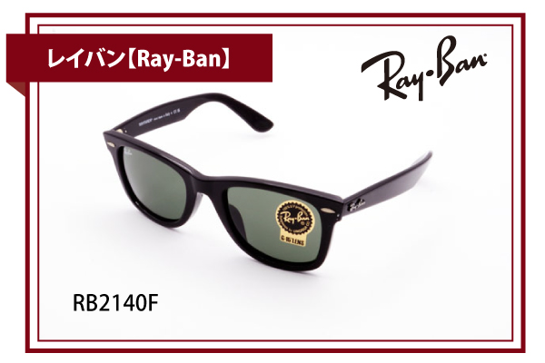 レイバン【Ray-Ban】RB2140F