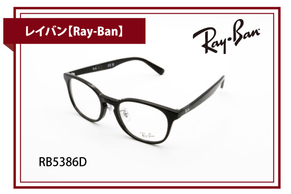 レイバン【Ray-Ban】RB5386D