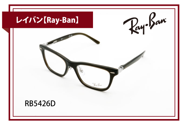 レイバン【Ray-Ban】RB5426D