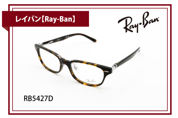 レイバン【Ray-Ban】RB5427D