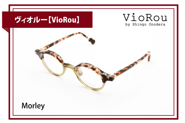 ヴィオルー【VioRou】Morley