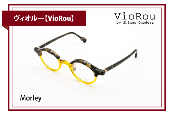 ヴィオルー【VioRou】Morley