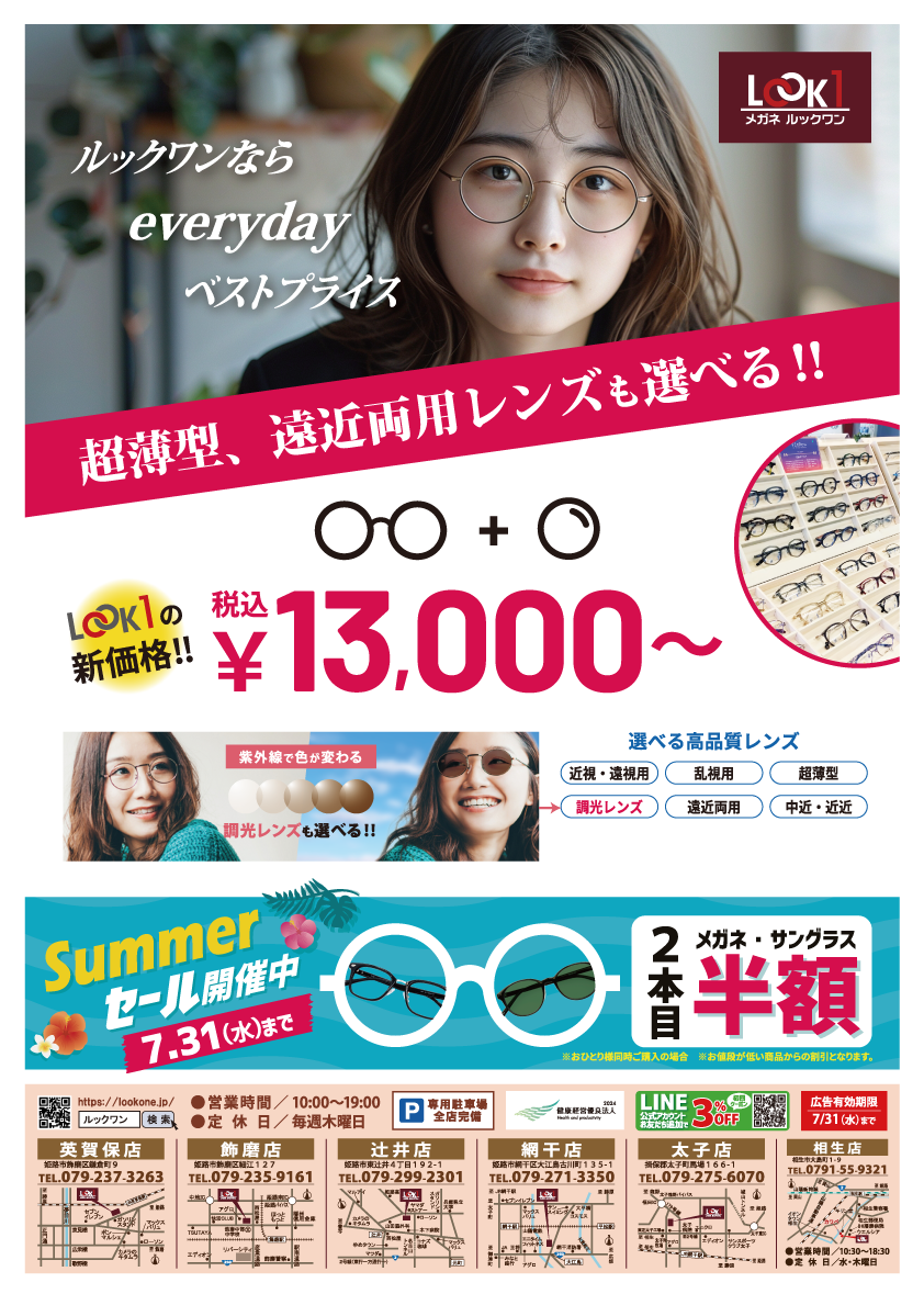 【7/6～31】Look1の新価格！レンズ付で￥13,000（税込）～！Summerセールも開催中！