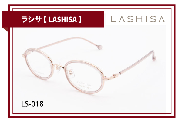 ラシサ【LASHISA】LS-018